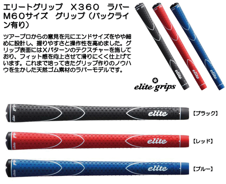 12本セット)エリートグリップ X360ラバー バックライン有り/無し M60