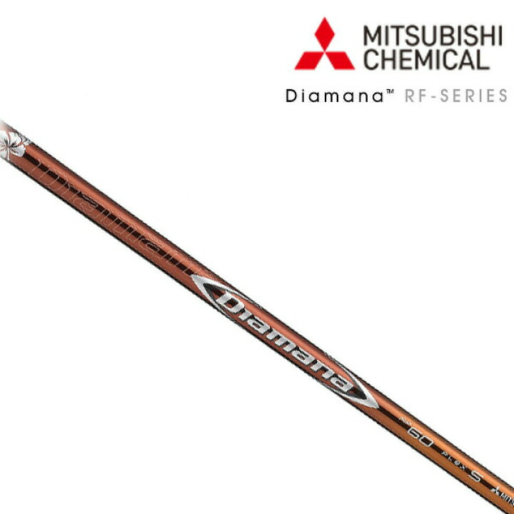 楽天市場 最大10 000円offクーポンお買い物マラソン28時間限定 クラブリシャフト 三菱ケミカル ディアマナ ｒｆ シリーズ シャフト つるやゴルフ楽天市場店