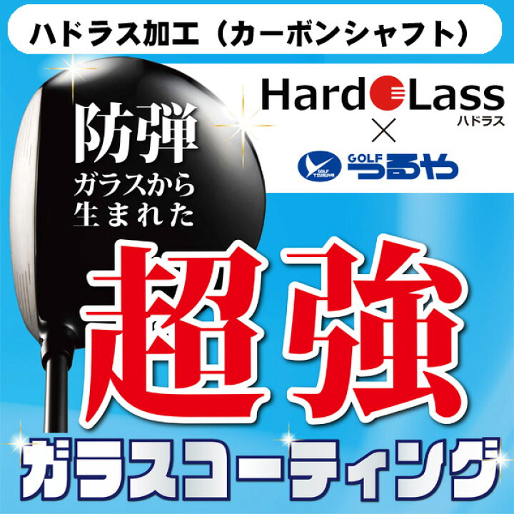 楽天市場】【最大10,000円OFFクーポン！お買い物マラソン】ハドラス[ カーボン/シャフト用 ] ガラスコーティング加工【コーティング加工後の返品不可】  : つるやゴルフ楽天市場店