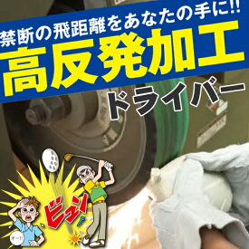 【2/18限定★最大100%P還元※要エントリー】高反発加工（ドライバー）