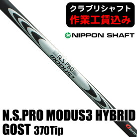 《クラブリシャフト》日本シャフト N．S．PRO モーダス3 HYBRID GOST 370Tip ハイブリッド用シャフト