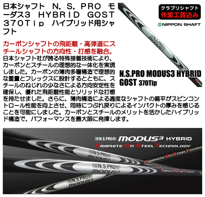 日本シャフト - 【もつやんさん専用】NS PRO MODUS3 hybrid gost 370 N.S.PRO MODUS(3) HYBRID｜N.S.PRO GRAPHITE SHAFT｜製品情報