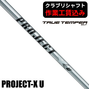 【★10/28まで★ほぼ全品10%OFFクーポン】《クラブリシャフト》トゥルーテンパー プロジェクトX U ユーティリティ用シャフト