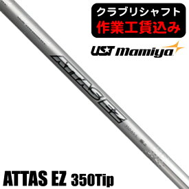《クラブリシャフト》USTマミヤ ATTAS EZ 350Tip ユーティリティ用シャフト