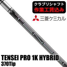 《クラブリシャフト》三菱ケミカル TENSEI プロ 1K HYBRID 370Tip ハイブリッド用シャフト