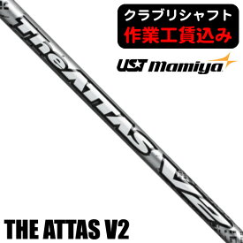 《クラブリシャフト》USTマミヤ THE ATTAS V2 ウッド用シャフト