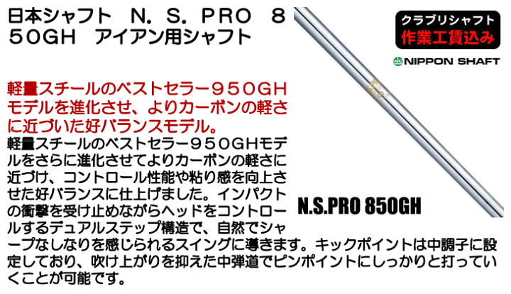 （再値下げ）NS.PRO 850GH Sシャフト 6本セット 日本シャフト N.S.PRO 850GH #5 #6 #7 #8 #9 #W 6本セット