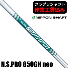 《クラブリシャフト》日本シャフト N．S．PRO 850GH neo アイアン用シャフト
