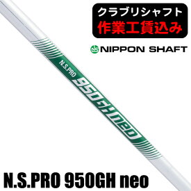 《クラブリシャフト》日本シャフト N.S.PRO 950GH neo アイアン用シャフト