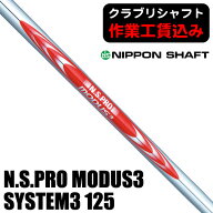 【9月15日限定★1等最大100%ポイントバック】《クラブリシャフト》日本シャフト N.S.PRO モーダス3 SYSTE…