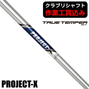 【★10/31まで★ほぼ全品10%OFFクーポン】《クラブリシャフト》トゥルーテンパー プロジェクトX アイアン用シャフト