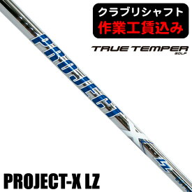 【お得なクーポン配布中】《クラブリシャフト》トゥルーテンパー プロジェクトX LZ アイアン用シャフト
