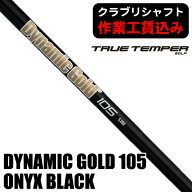 《クラブリシャフト》トゥルーテンパー ダイナミックゴールド 105 オニキスブラック アイアン用シャフト