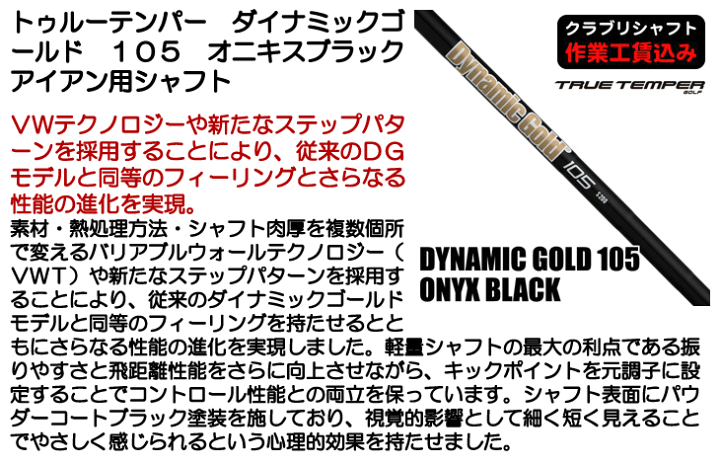 True Temper - トゥルーテンパー　ダイナミックゴールド105オニキスブラック 楽天市場】ダイナミックゴールド ツアーイシューオニキス