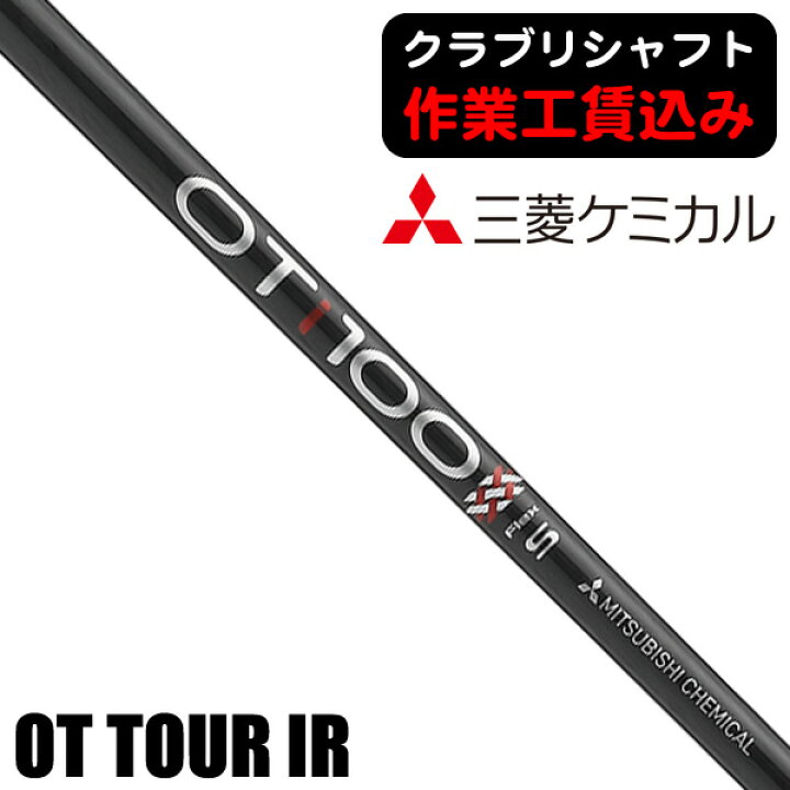 楽天市場】《クラブリシャフト》三菱ケミカル OT ツアー アイアン用 