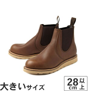 【国内正規品】 大きいサイズ【28cm 29cm】Red Wing(レッドウィング) CLASSIC CHELSEA(クラシックチェルシー) 3190 アンバー