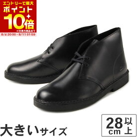 【スーパーセール期間中 エントリーしてポイント最大10倍】【OFF PRICE】大きいサイズ【28cm 28.5cm 29cm】Clarks（クラークス） DESERT BOOT 2(デザートブーツ 2) 26161237 ブラックレザー