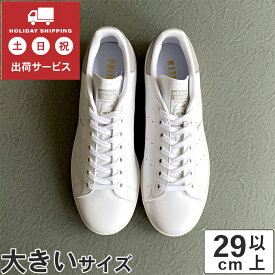 大きいサイズ【29cm 30cm】adidas（アディダス） STAN SMITH(スタンスミス) GX6286 ホワイト/グレー