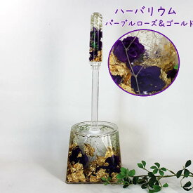 アクリル水中花　トイレブラシセット＜パープルローズ＆ゴールド☆彡＞【高さ：34cm（ブラシ含む）/ハーバリウム/水の中で揺れる花びら/ロイヤルアーデン】