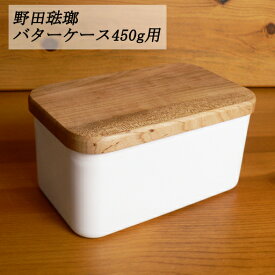 【野田琺瑯/セール】バターケース(450g用)