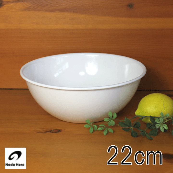 楽天市場】【野田琺瑯/セール】ボール 直径22cm ホワイトシリーズ