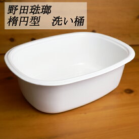 【野田琺瑯/セール】楕円型　洗い桶　（8.0L)ホワイトシリーズ