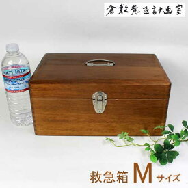 倉敷意匠計画室　ツガの木製救急箱　Mサイズ　（木製収納箱）【道具箱】