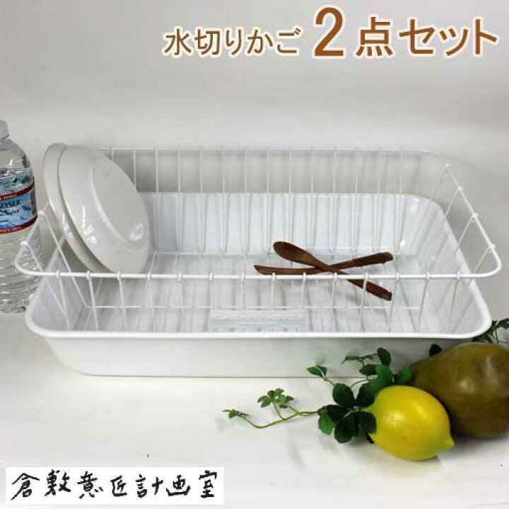 楽天市場】【倉敷意匠計画室×野田琺瑯 】水切りかご2点セット（水切り 