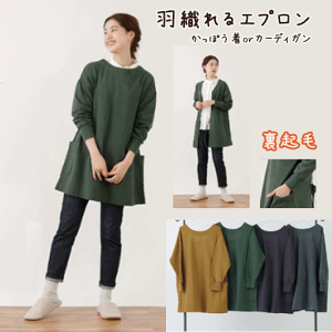 【送料無料メール便】冬用厚手生地♪裏起毛2WAY エプロン【前後で着用可/後ろ前に羽織ってコート風/左右ポケット/長袖/袖口ゆったりリブ/かっぽう着風/front-to-back/腕まくりしやすい/おしゃ