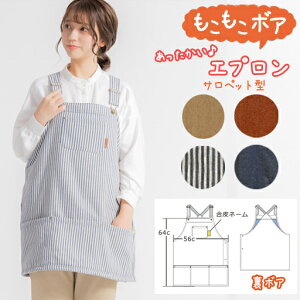 【送料無料】冬用厚手生地 ボア生地♪ サロペットエプロン<ベージュ・ブラウン・ヒッコリー・デニム>【腰回りがあたたかい/脇ボタン/胸ポケット/巾広ポケット54cm/脇ボタン/肩ひも金
