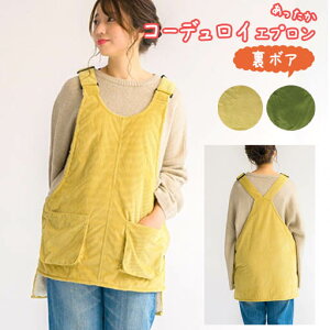 【送料無料メール便】冬用コーデュロイ×ボア生地♪ サロペットエプロン<イエロー・カーキ>【脇ボタン/マチ付き左右ポケット/6Wコーデュロイ(太畝)/もこもこボア裏地/腰回りが温か