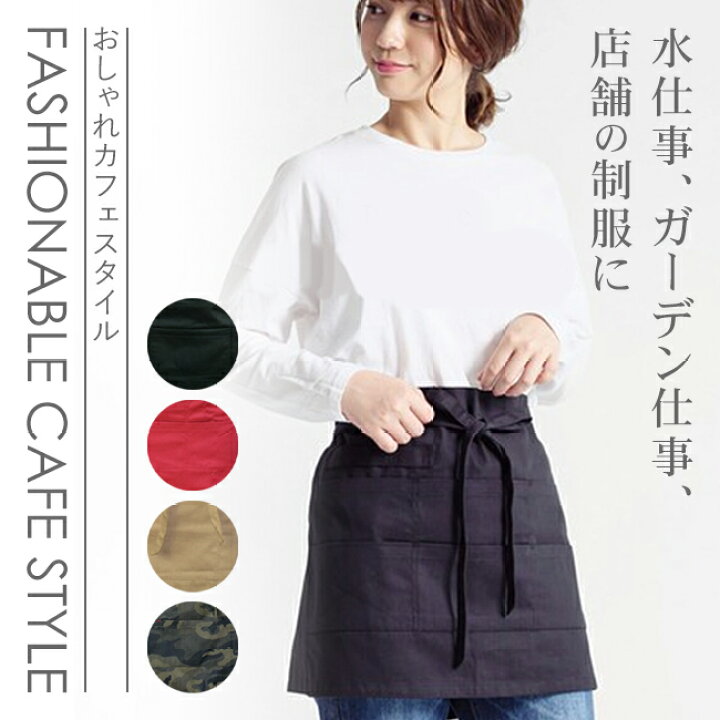 楽天市場 送料無料メール便 おしゃれカフェスタイル コットン 綿 深浅２段６ポケット カフェエプロン レッド ブラック ベージュ メイサイ カーキ 丈39ｃｍ ペン差し ワイドポケット 作業用 ユニフォーム 無地 黒 お尻が隠れる 細く見える ギャルソン