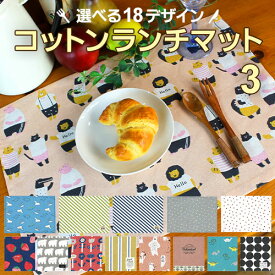 【メール便可】選べるデザイン　コットンランチマットPART3（33×45cm）＜ハンバーガー・スズラン・ピアノ他＞【綿100％/洗える/おしゃれ/ランチョンマット/ランチクロス/給食/学校】
