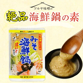海鮮 鍋つゆ 鍋の素 酒かす仕立て 200g 各3人～4人用 みそ海鮮鍋 ツルヤ味噌 だし入り味噌 希釈タイプ 酒粕 鍋用味噌 石狩鍋 甘口 メール便