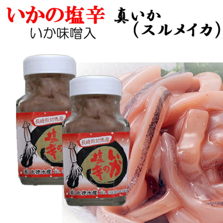楽天市場 ごはんが進むイカの塩辛 長崎県対馬産 いか塩辛 スルメイカ 110g 2本 赤作り わた使用 丸徳水産 塩から しお辛 真いか ゆず入り 酒の肴 対馬ふれあい産直便