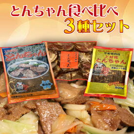 【送料無料】とんちゃんを食べ比べできます！対馬名物 とんちゃん3種食べ比べセット 上対馬とんちゃん 対馬とんちゃん部隊 トンチャン B-1グランプリ 村元とんちゃんと平和とんちゃんと白石とんちゃんをセットで お取り寄せ バーベキュー 時短 焼肉