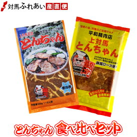 【送料無料】とんちゃんを食べ比べできます！対馬名物 とんちゃん食べ比べセット【小】 上対馬とんちゃん 対馬とんちゃん部隊 トンチャン B-1グランプリ 村元とんちゃんと平和とんちゃんをペアで お取り寄せ バーベキュー 時短 焼肉