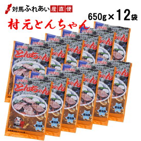 【送料無料】村元とんちゃん　650g×12袋　無臭ニンニクを使用したマイルドな村元とんちゃん　対馬名物　豚味付焼肉トンチャン　上対馬とんちゃん　対馬とんちゃん　B級グルメ　B-1グランプリ　焼肉とんちゃん　お取り寄せ　バーベキュー　時短　焼肉