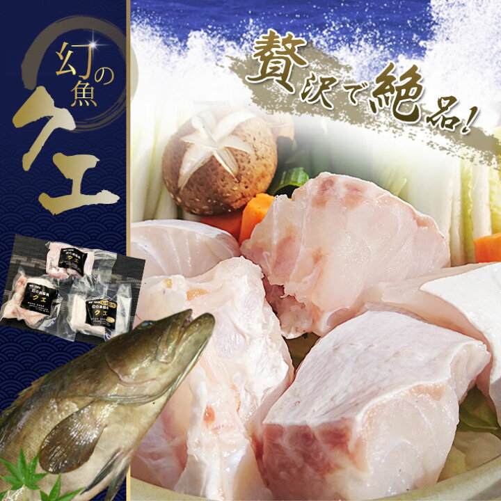 楽天市場】【送料無料】幻の魚 クエ鍋セット タップリの1.2kg クエ鍋用 