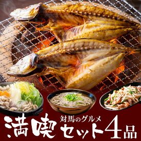 【お中元】【送料無料】対馬のグルメ満喫セット 4品 対馬郷土料理 | とんちゃん いりやき 対州そば あじの開き グルメ セット ギフト 贈り物 プレゼント 福袋 お中元 お歳暮 父の日 母の日 詰め合わせ お取り寄せ