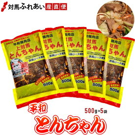 【送料無料】濃い目の味付けのワイルドな平和とんちゃん 500g×5袋　豚味付焼肉とんちゃん 対馬名物 上対馬とんちゃん 対馬とんちゃん部隊 豚ちゃん B-1グランプリ B級グルメ 焼肉とんちゃん お取り寄せ バーベキュー 時短 豚焼肉