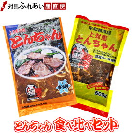 【送料無料】とんちゃんを食べ比べできます！対馬名物 とんちゃん食べ比べセット【大】 上対馬とんちゃん 対馬とんちゃん部隊 トンチャン B-1グランプリ 村元とんちゃんと平和とんちゃんをペアで お取り寄せ バーベキュー 時短 焼肉