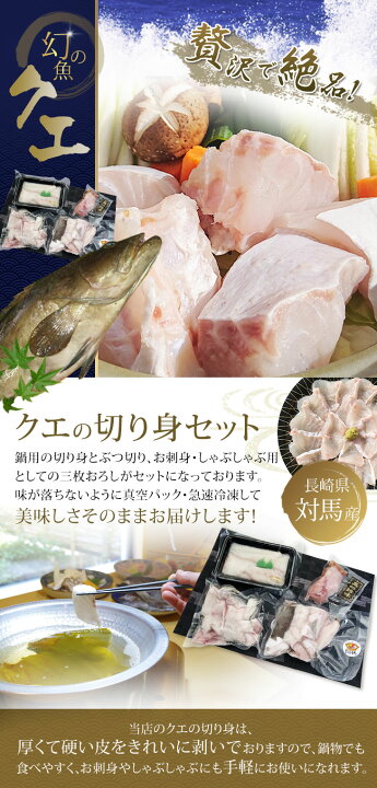 楽天市場 送料無料 幻の魚 クエ鍋セット 1 2kg クエ鍋用の切り身とお刺身しゃぶしゃぶ用の三枚おろしのダブルセット くえ あら アラ鍋 くえ鍋 鍋物 鍋セット 鍋物セット 対馬ふれあい産直便
