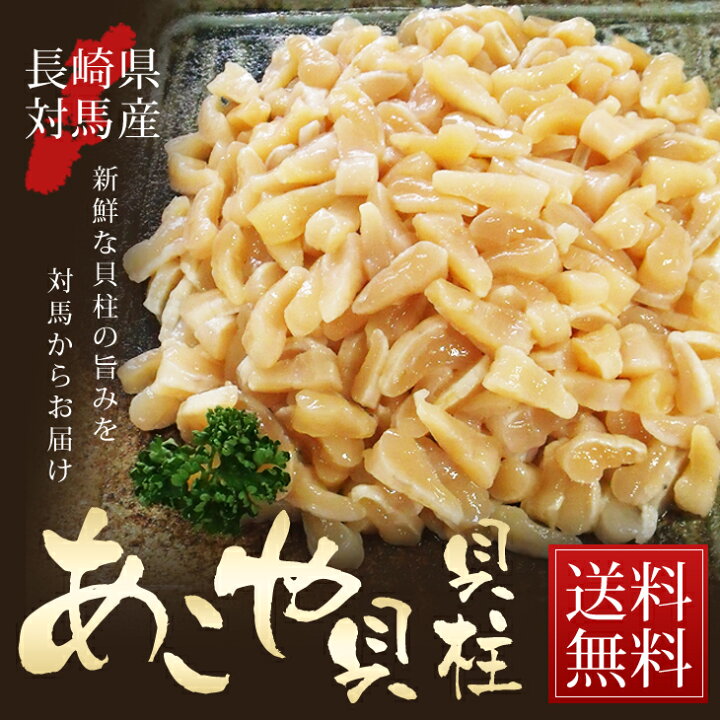 楽天市場 リピーター続出 希少な貝ばしら 送料無料 長崎県対馬産 あこや貝 真珠貝 の貝柱 たっぷり 1kg 250g 4袋 アコヤ貝貝柱 産地直送 期間限定 鮮度バツグン 茶碗蒸し 対馬ふれあい産直便