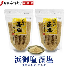 【送料無料】対馬のきれいな海水で作った白松 浜御塩 藻塩 120g×2袋 　スタンドパック　冷凍商品や冷蔵商品と同梱可能 もしお 天然調味料 調味料 焼魚 白身のお刺身にも最適
