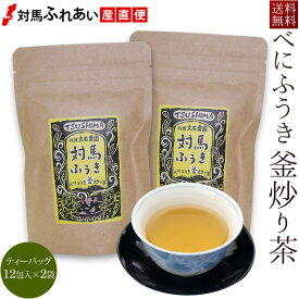 【送料無料】対馬産べにふうき釜炒り茶 （ティーバッグ2.5g×12包入）×2袋　 べにふうき 紅富貴 紅ふうき ベニフウキ お茶 ティータイム 花粉症 釜炒り茶 大石農園