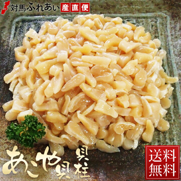 楽天市場 リピーター続出 希少な貝ばしら 送料無料 長崎県対馬産 あこや貝 真珠貝 の貝柱 たっぷり 1kg 250g 4袋 アコヤ貝貝柱 産地直送 期間限定 鮮度バツグン 茶碗蒸し 対馬ふれあい産直便