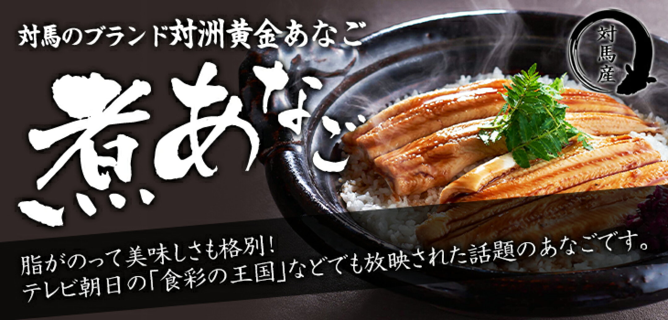 煮あなご