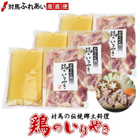 【送料無料】対馬名物 鶏のいりやき （鶏肉320g・スープ500g）×3袋 お取り寄せ 郷土料理 鍋物セット 鶏鍋 九州 長崎 つしま