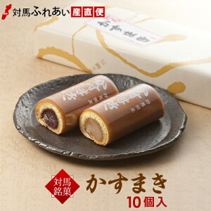 対馬銘菓 かすまき 10本入 (白あん5本・黒あん5本) 対馬名物 和菓子 和菓子ギフト スイーツ 白あん黒あん お茶請け おみやげ お土産 手みやげ ご進物 お供え かすまき 対馬 高温時季はクール